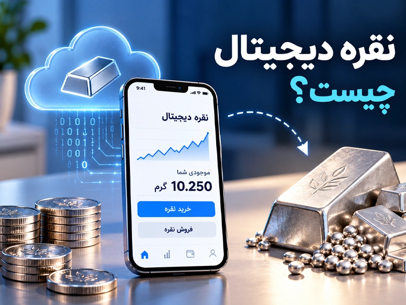 نقره دیجیتال به چه معناست؟